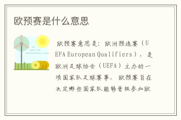 欧预赛是什么意思