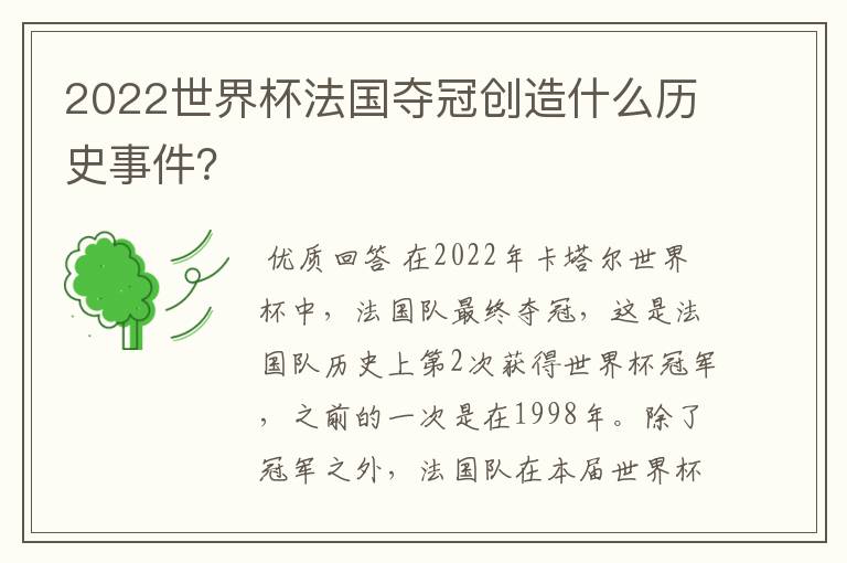 2022世界杯法国夺冠创造什么历史事件?