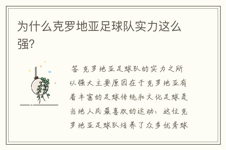 为什么克罗地亚足球队实力这么强?
