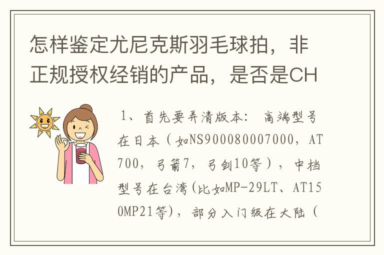 怎样鉴定尤尼克斯羽毛球拍,非正规授权经销的产品,是否是CH版本真伪?