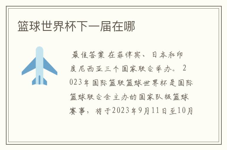 篮球世界杯下一届在哪