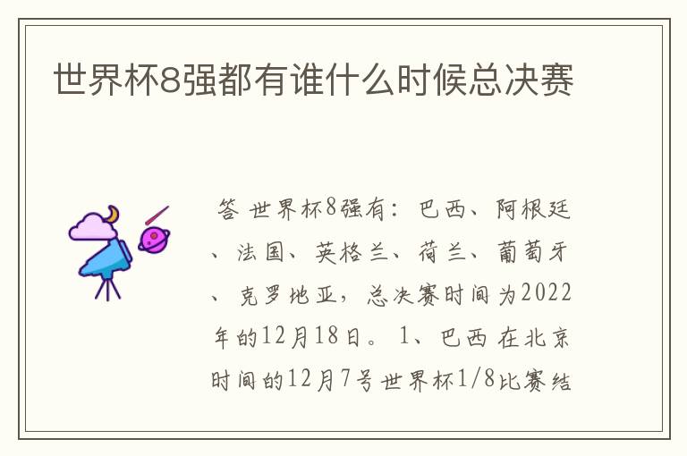 世界杯8强都有谁什么时候总决赛