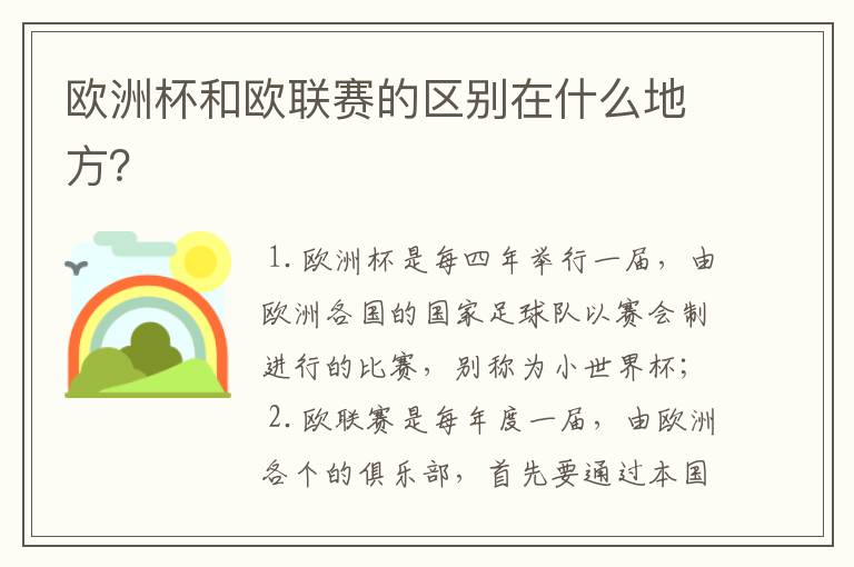 欧洲杯和欧联赛的区别在什么地方?