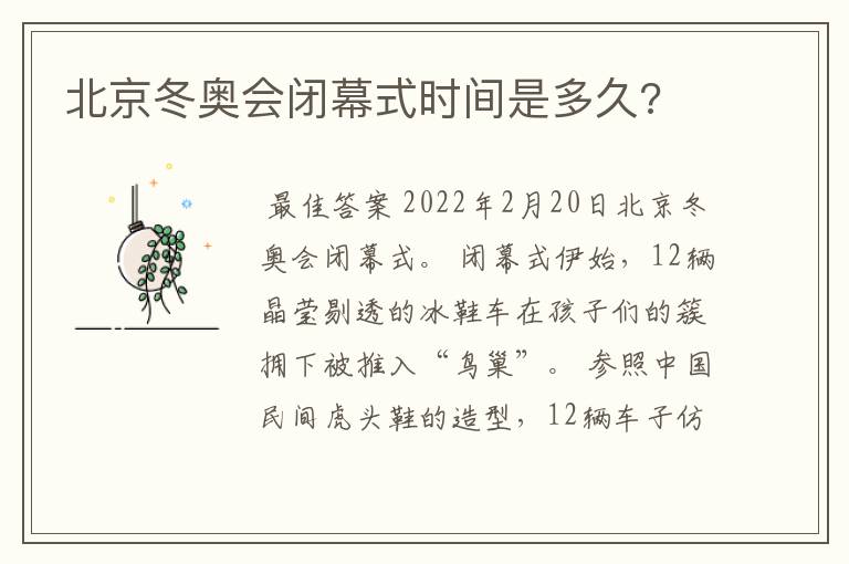 北京冬奥会闭幕式时间是多久?