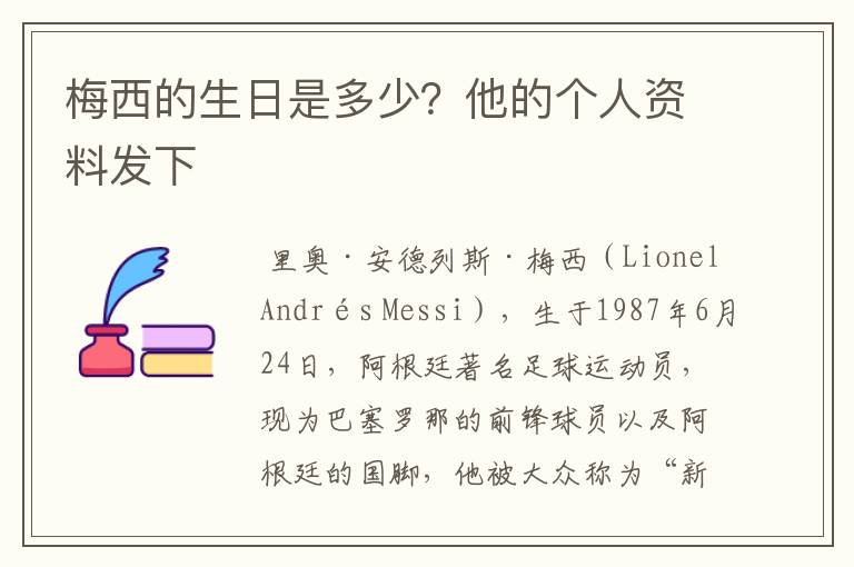 梅西的生日是多少?他的个人资料发下