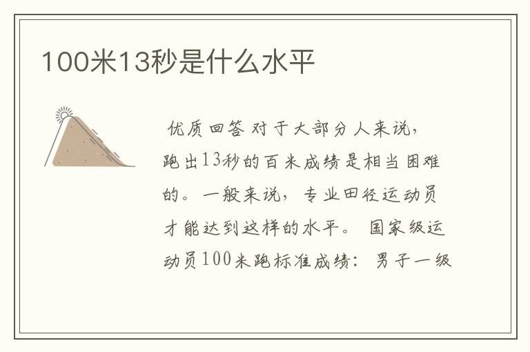 100米13秒是什么水平