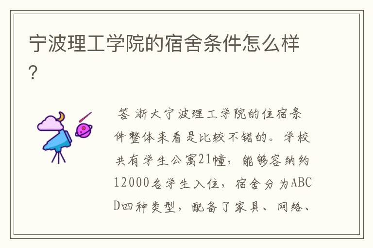 宁波理工学院的宿舍条件怎么样?