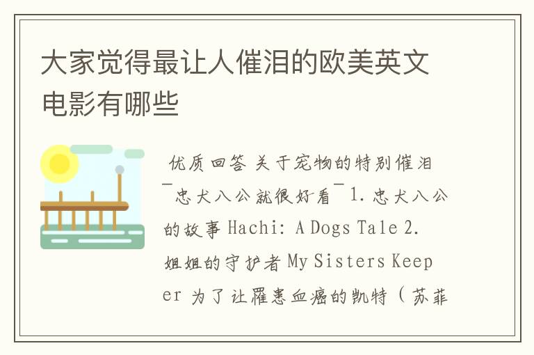 大家觉得最让人催泪的欧美英文电影有哪些