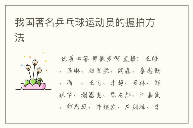 我国著名乒乓球运动员的握拍方法