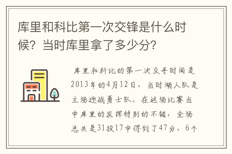 库里和科比第一次交锋是什么时候?当时库里拿了多少分?