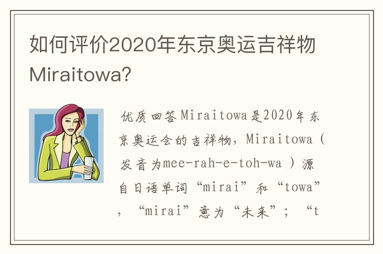 如何评价2020年东京奥运吉祥物Miraitowa?