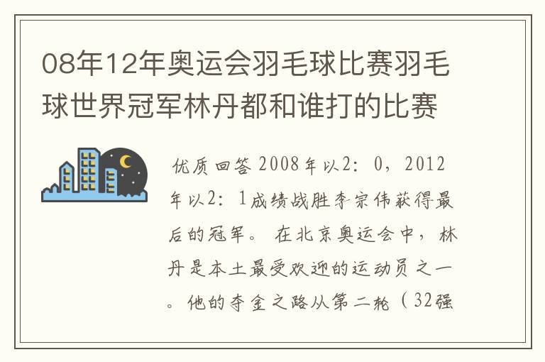 08年12年奥运会羽毛球比赛羽毛球世界冠军林丹都和谁打的比赛,最后得了多少分?