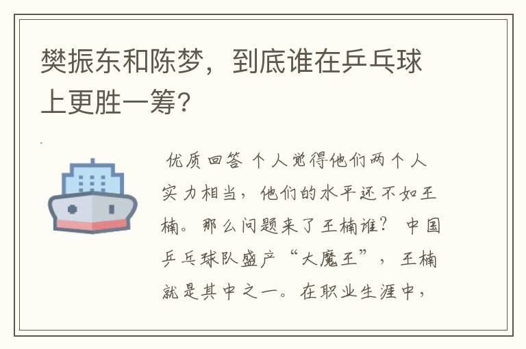 樊振东和陈梦,到底谁在乒乓球上更胜一筹?