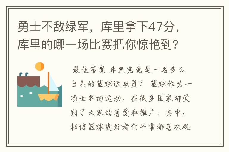 勇士不敌绿军,库里拿下47分,库里的哪一场比赛把你惊艳到?