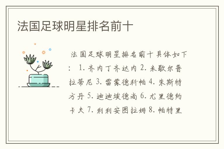 法国足球明星排名前十