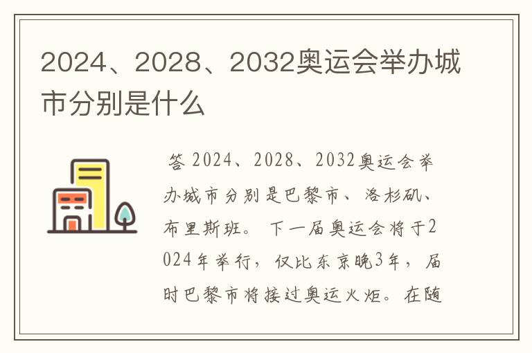 2024、2028、2032奥运会举办城市分别是什么