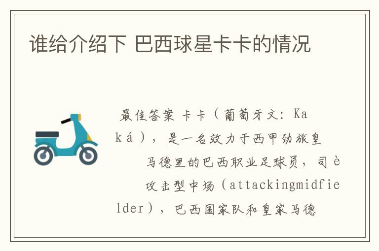 谁给介绍下 巴西球星卡卡的情况