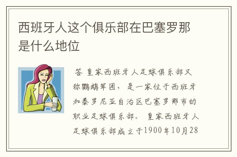 西班牙人这个俱乐部在巴塞罗那是什么地位