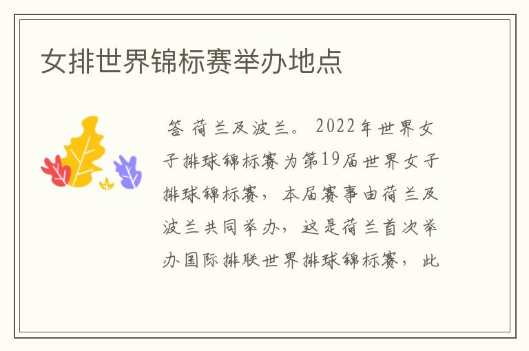 女排世界锦标赛举办地点