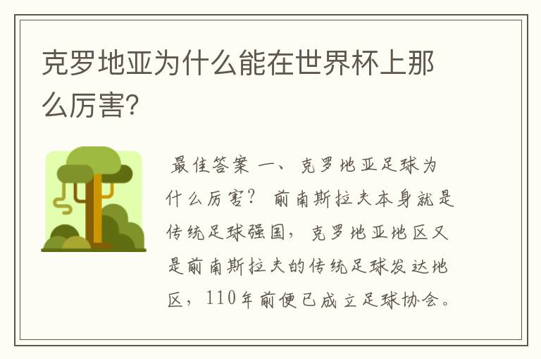克罗地亚为什么能在世界杯上那么厉害？