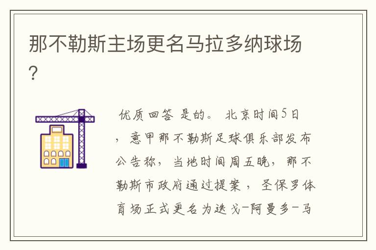 那不勒斯主场更名马拉多纳球场?
