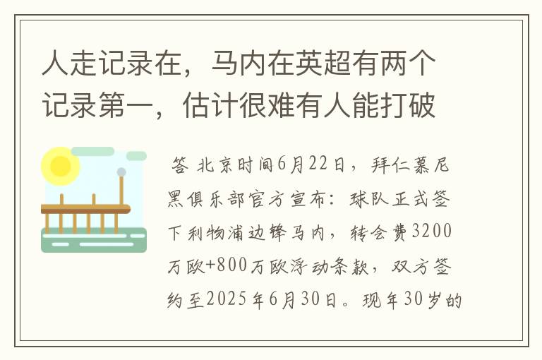 人走记录在,马内在英超有两个记录第一,估计很难有人能打破