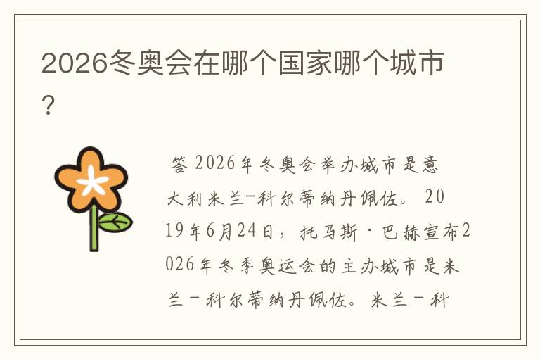 2026冬奥会在哪个国家哪个城市?