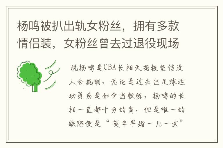 杨鸣被扒出轨女粉丝,拥有多款情侣装,女粉丝曾去过退役现场吗?