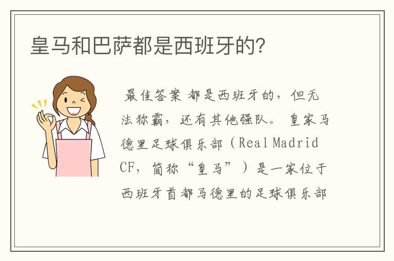 皇马和巴萨都是西班牙的?