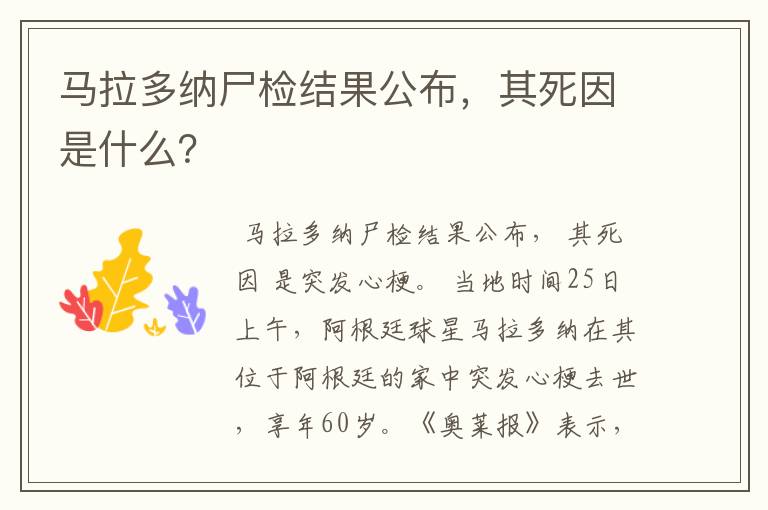 马拉多纳尸检结果公布,其死因是什么?