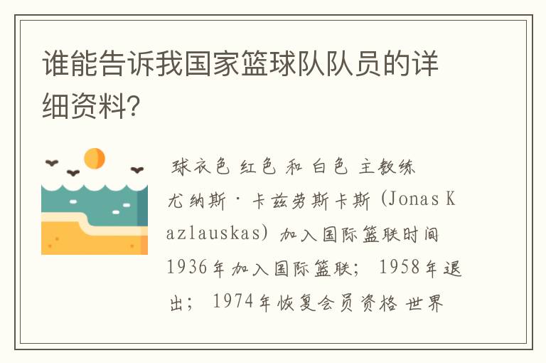 谁能告诉我国家篮球队队员的详细资料?