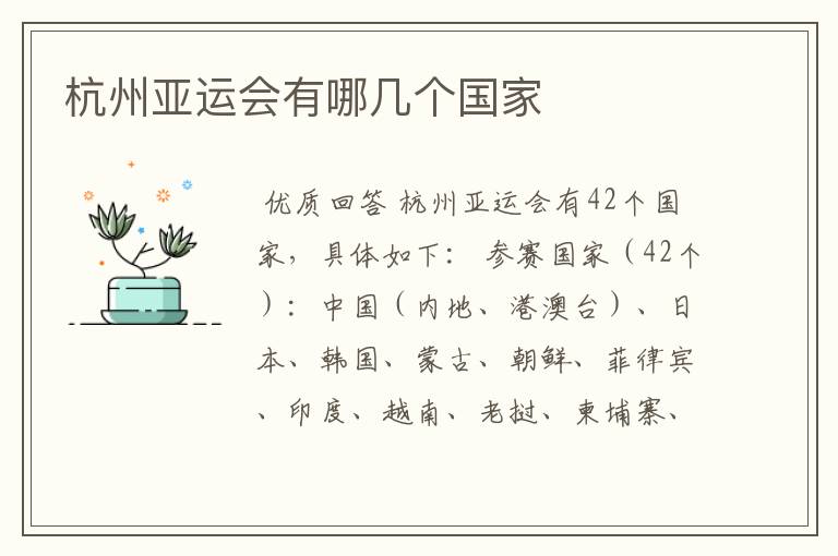 杭州亚运会有哪几个国家