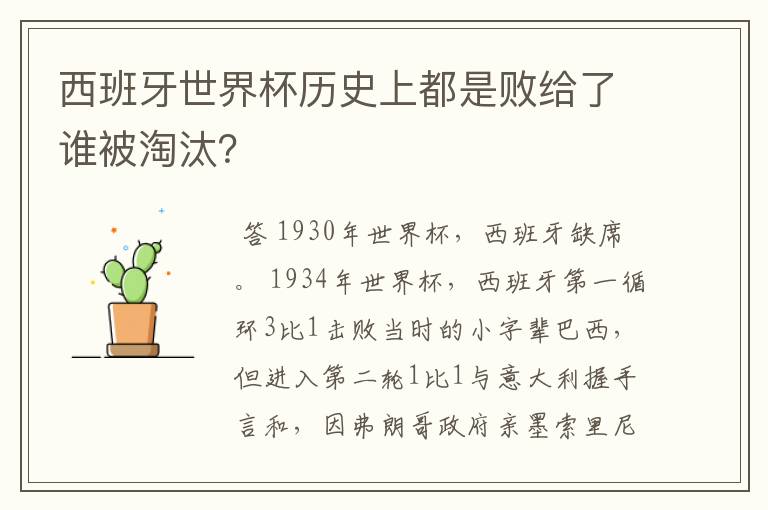 西班牙世界杯历史上都是败给了谁被淘汰?