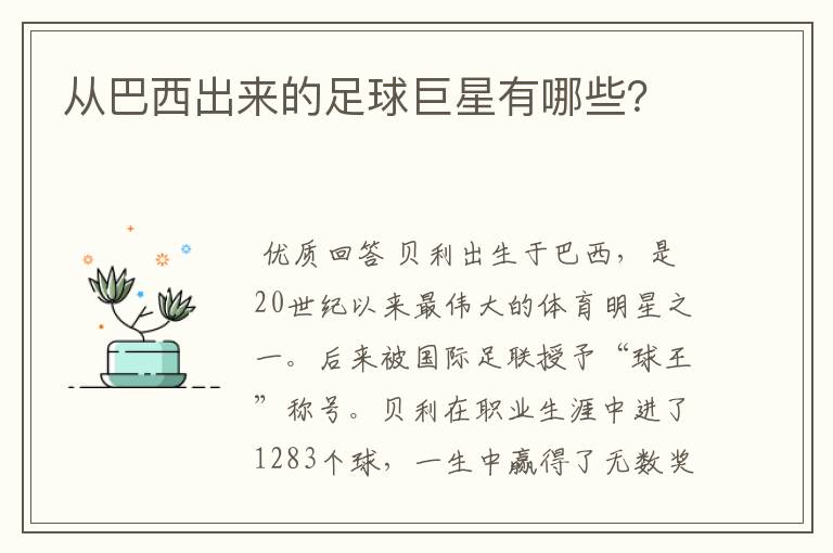 从巴西出来的足球巨星有哪些?