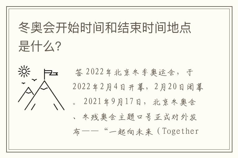 冬奥会开始时间和结束时间地点是什么?