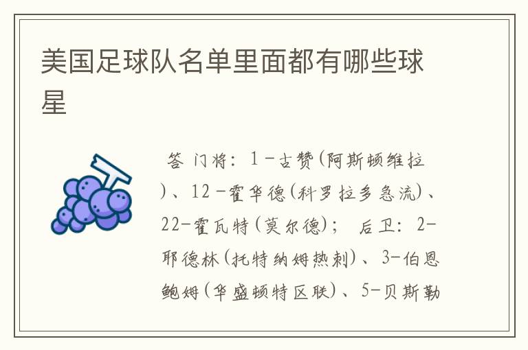 美国足球队名单里面都有哪些球星