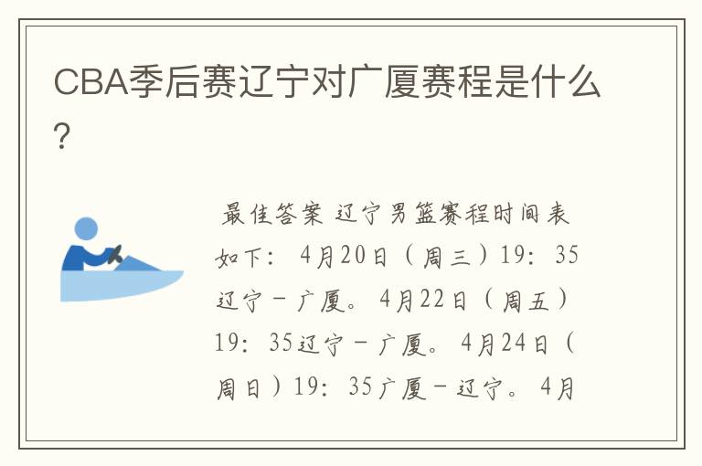 CBA季后赛辽宁对广厦赛程是什么?