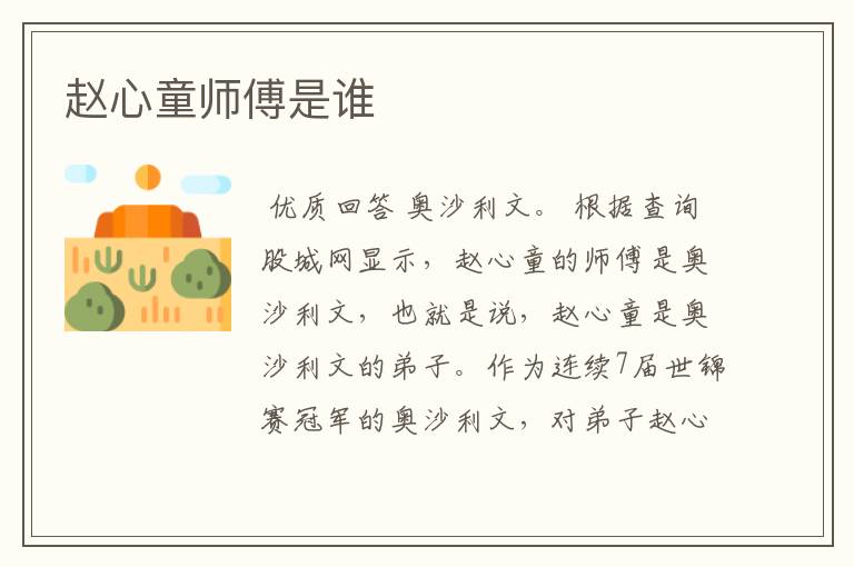 赵心童师傅是谁
