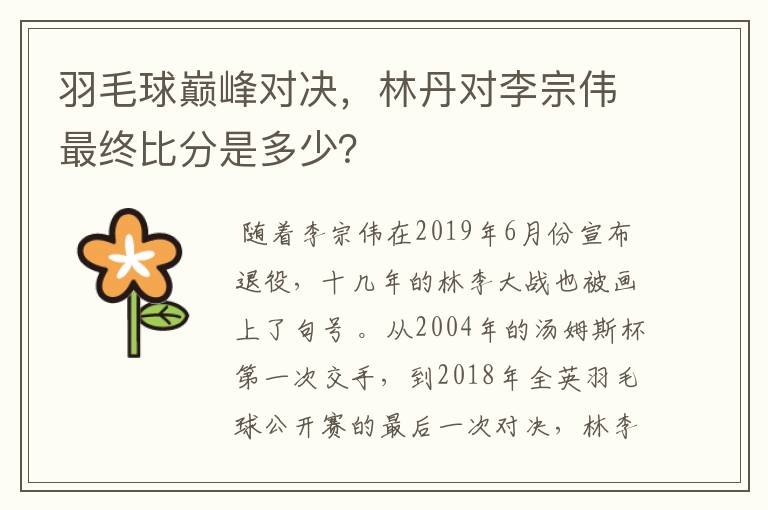 羽毛球巅峰对决,林丹对李宗伟最终比分是多少?