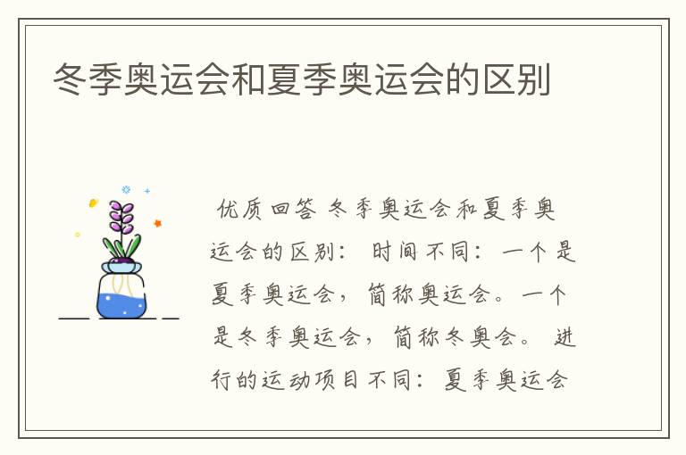 冬季奥运会和夏季奥运会的区别