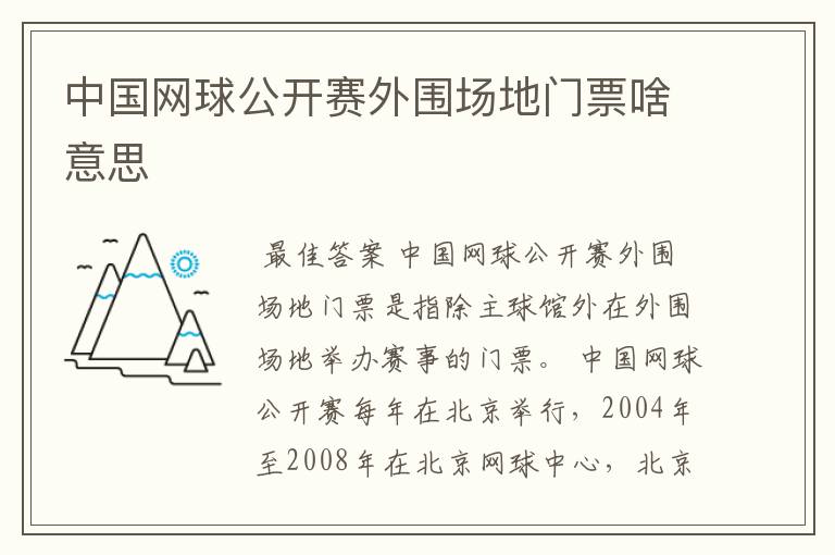 中国网球公开赛外围场地门票啥意思