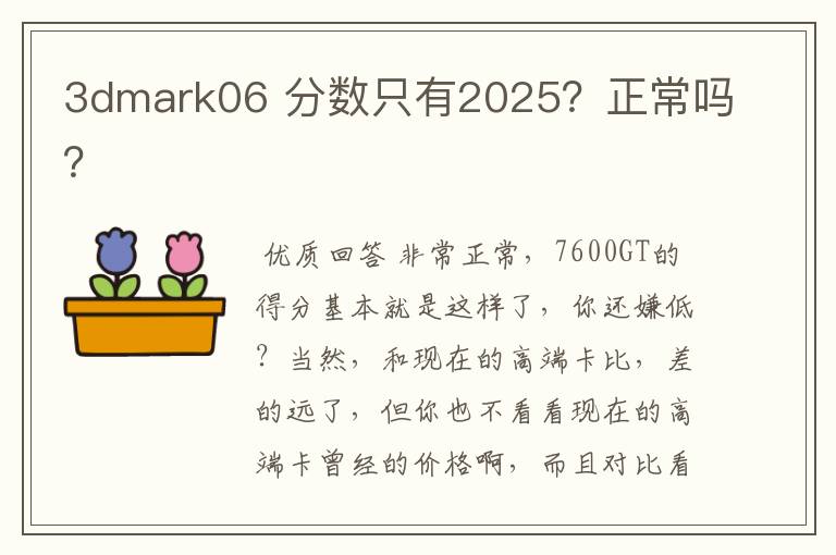 3dmark06 分数只有2025?正常吗?