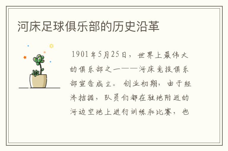 河床足球俱乐部的历史沿革