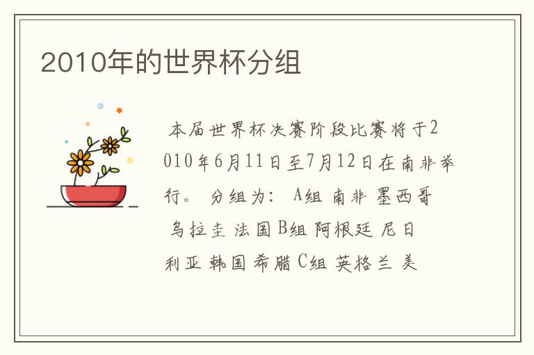 2010年的世界杯分组