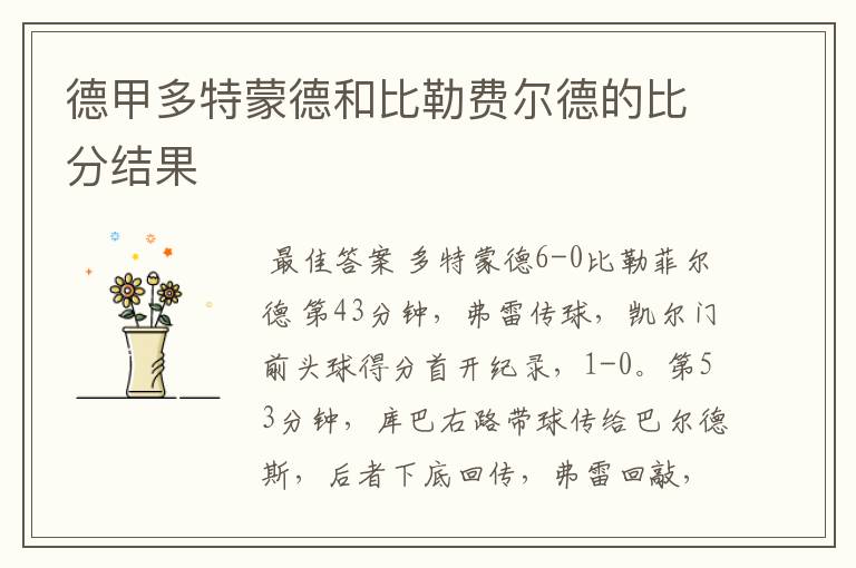 德甲多特蒙德和比勒费尔德的比分结果