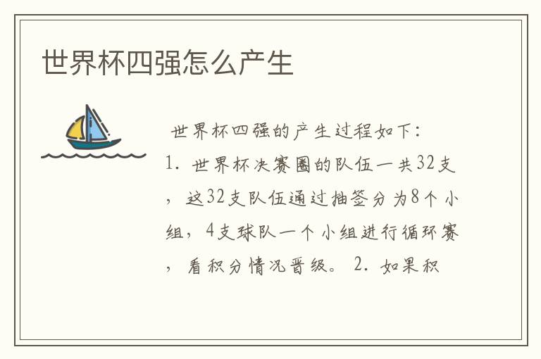 世界杯四强怎么产生