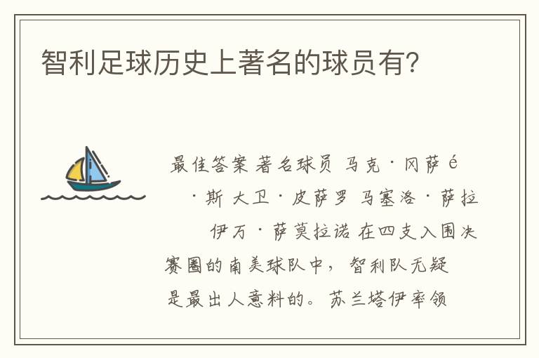 智利足球历史上著名的球员有？