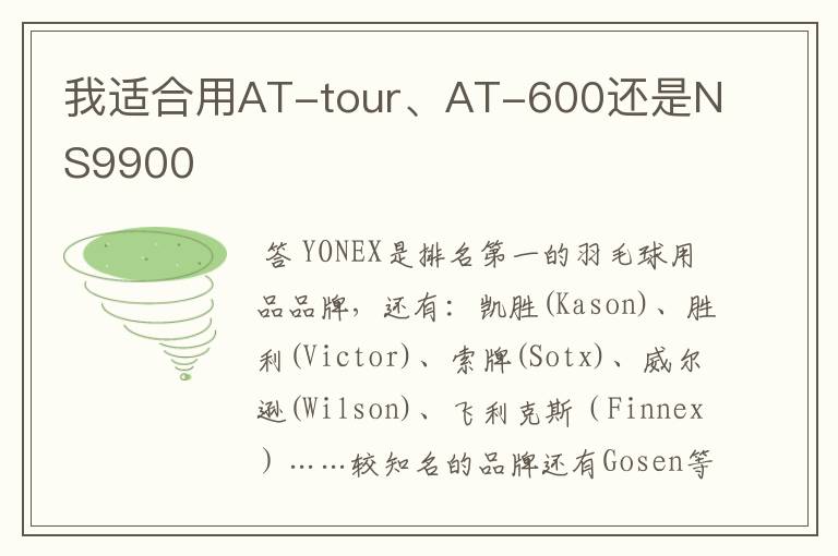 我适合用AT-tour、AT-600还是NS9900