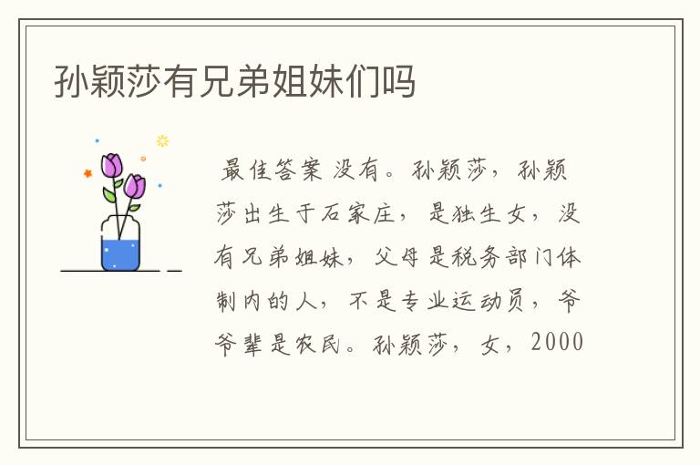 孙颖莎有兄弟姐妹们吗