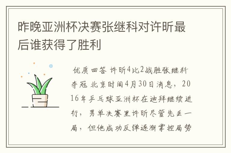 昨晚亚洲杯决赛张继科对许昕最后谁获得了胜利